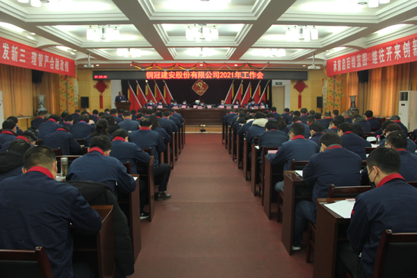 公司召開(kāi)2021年工作會(huì)、二屆三次職代會(huì)、2020年度總結(jié)表...
